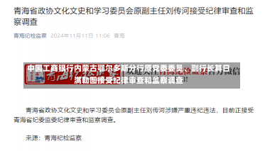 中国工商银行内蒙古鄂尔多斯分行原党委委员、副行长其日满勒图接受纪律审查和监察调查