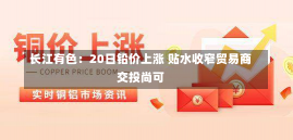 长江有色：20日铅价上涨 贴水收窄贸易商交投尚可-第1张图片