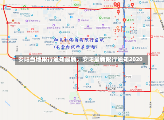 安阳当地限行通知最新，安阳最新限行通知2020-第2张图片