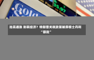 抬高通胀 削弱经济？特朗普关税政策被摩根士丹利“狠批”