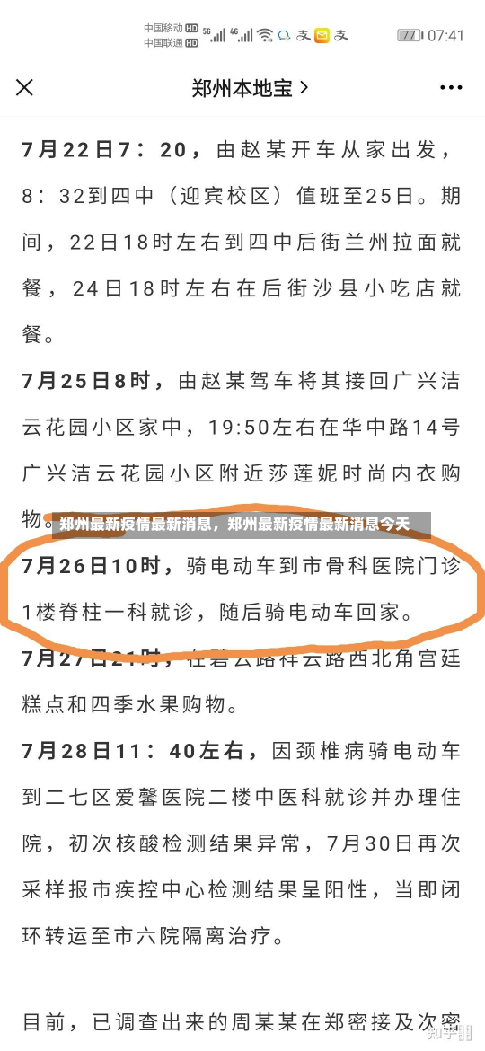 郑州最新疫情最新消息，郑州最新疫情最新消息今天