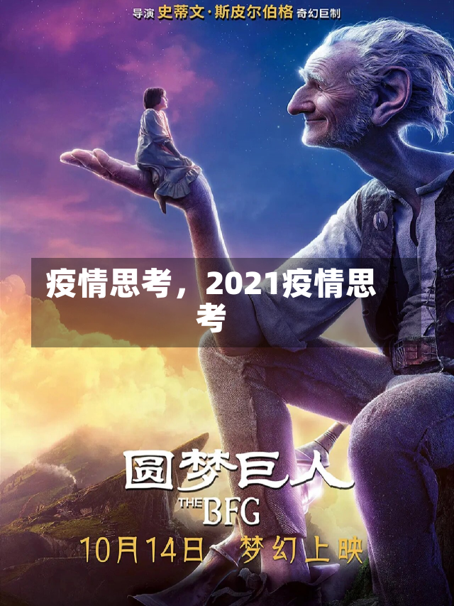 疫情思考，2021疫情思考