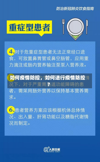 如何疫情防控，如何进行疫情防控?-第2张图片