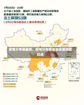 疫情分布图最新，疫情分布图最新全国地图红点-第3张图片