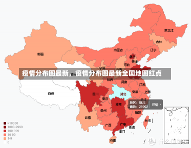 疫情分布图最新，疫情分布图最新全国地图红点