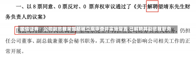 国信证券：公司副总裁吴国舫被立案审查并实施留置 已解聘其副总裁职务-第1张图片