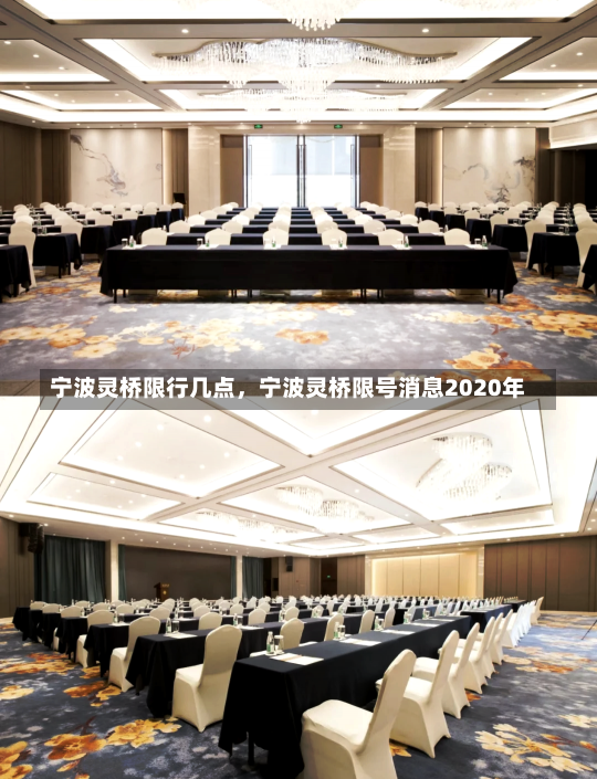 宁波灵桥限行几点，宁波灵桥限号消息2020年