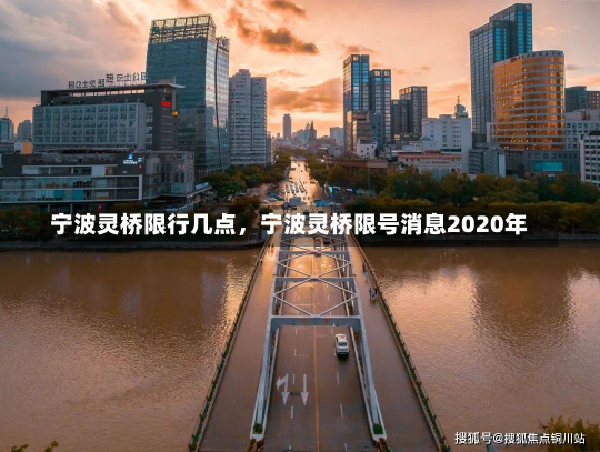 宁波灵桥限行几点，宁波灵桥限号消息2020年-第2张图片