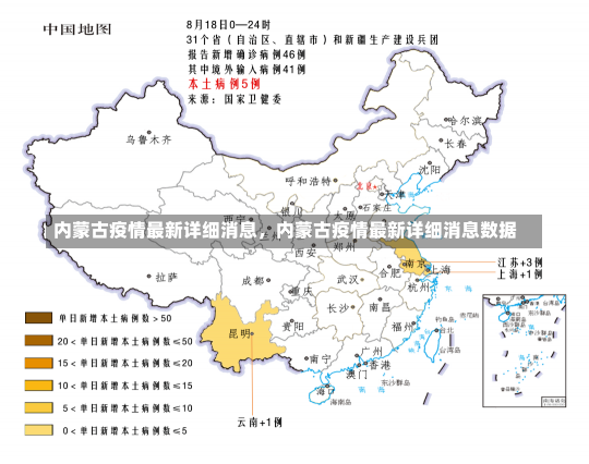 内蒙古疫情最新详细消息，内蒙古疫情最新详细消息数据