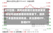 ETF日报：游戏和影视行业在政策支持和市场前景看好的背景下，提供了丰富的投资机会，关注游戏ETF、影视ETF