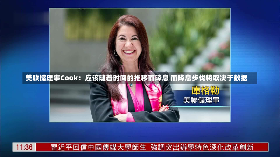 美联储理事Cook：应该随着时间的推移而降息 而降息步伐将取决于数据-第1张图片