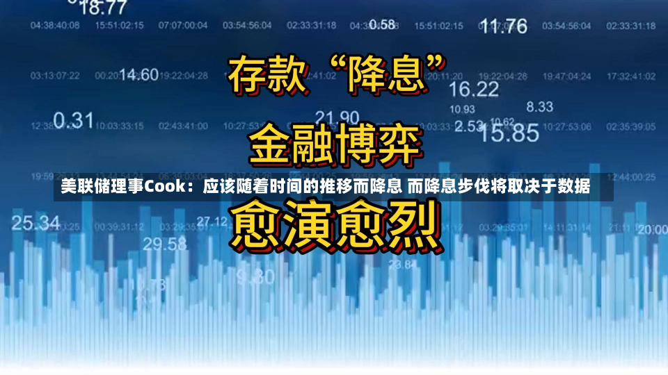 美联储理事Cook：应该随着时间的推移而降息 而降息步伐将取决于数据-第2张图片