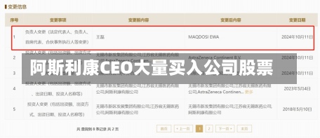 阿斯利康CEO大量买入公司股票-第1张图片