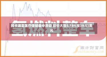 阿卡迪亚医疗保健盘中异动 股价大涨5.18%报39.01美元-第2张图片