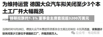 特斯拉跌约1.3% 董事会主席套现超3200万美元-第2张图片