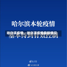 哈尔滨疫情，哈尔滨疫情最新情况-第2张图片