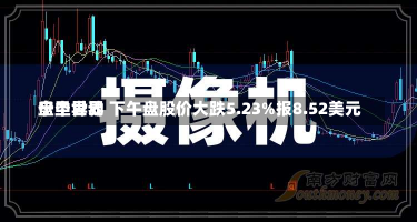 宁圣世界
盘中异动 下午盘股价大跌5.23%报8.52美元-第3张图片