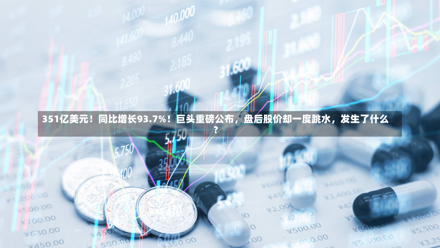 351亿美元！同比增长93.7%！巨头重磅公布，盘后股价却一度跳水，发生了什么？-第1张图片