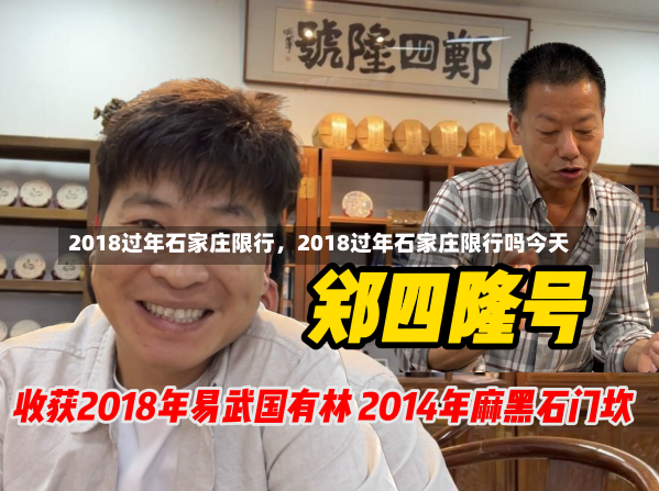 2018过年石家庄限行，2018过年石家庄限行吗今天-第3张图片