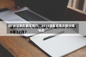 2018过年石家庄限行，2018过年石家庄限行吗今天-第2张图片