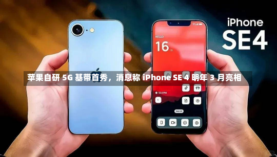 苹果自研 5G 基带首秀，消息称 iPhone SE 4 明年 3 月亮相-第1张图片