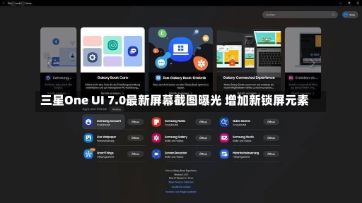 三星One UI 7.0最新屏幕截图曝光 增加新锁屏元素-第1张图片