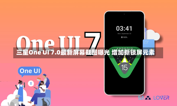 三星One UI 7.0最新屏幕截图曝光 增加新锁屏元素-第2张图片