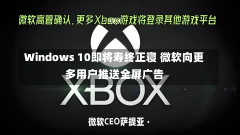 Windows 10即将寿终正寝 微软向更多用户推送全屏广告-第2张图片