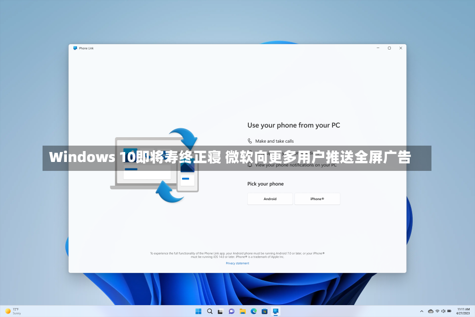 Windows 10即将寿终正寝 微软向更多用户推送全屏广告-第1张图片