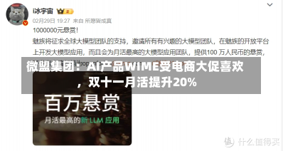 微盟集团：AI产品WIME受电商大促喜欢
，双十一月活提升20%-第2张图片