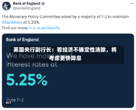 英国央行副行长：若经济不确定性消除，将考虑更快降息