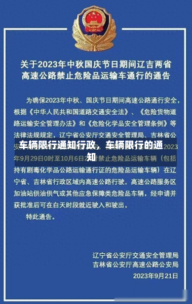 车辆限行通知行政，车辆限行的通知-第1张图片