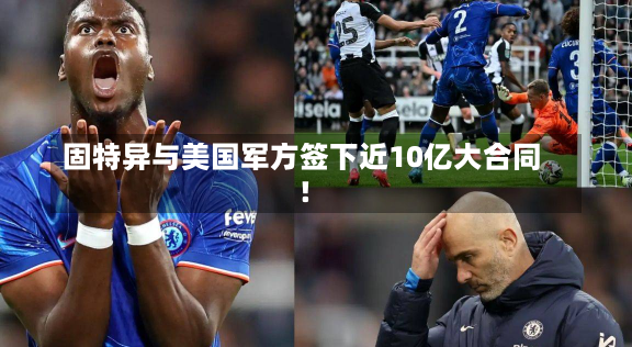 固特异与美国军方签下近10亿大合同！