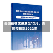 美国疫情或追溯至12月，美国疫情到2022年-第2张图片