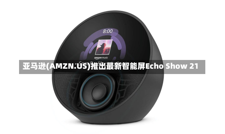 亚马逊(AMZN.US)推出最新智能屏Echo Show 21-第2张图片