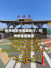 杭州城区快速路限行，杭州快速路限速-第3张图片