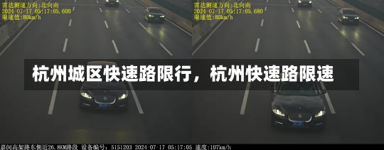 杭州城区快速路限行，杭州快速路限速-第1张图片