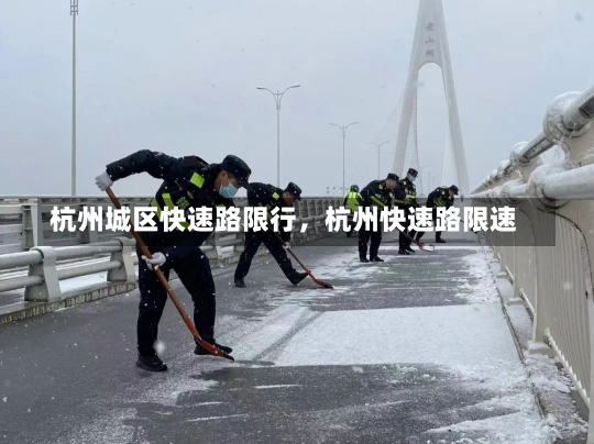 杭州城区快速路限行，杭州快速路限速-第2张图片