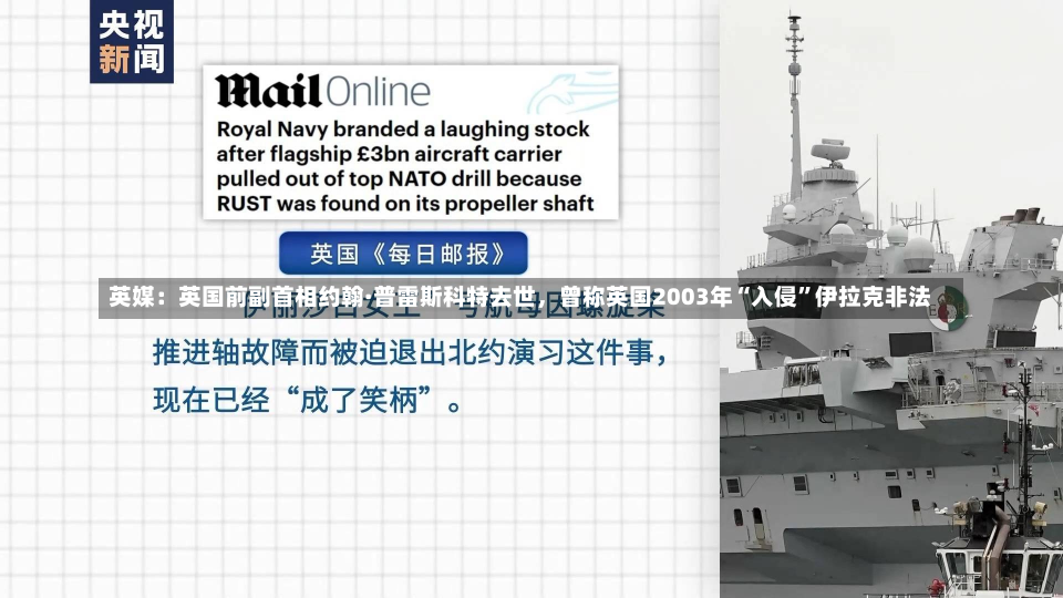 英媒：英国前副首相约翰·普雷斯科特去世，曾称英国2003年“入侵”伊拉克非法