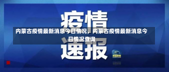 内蒙古疫情最新消息今日情况，内蒙古疫情最新消息今日情况查询