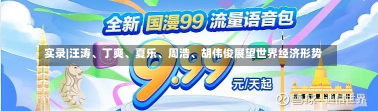 实录|汪涛、丁爽、夏乐、周浩、胡伟俊展望世界经济形势-第2张图片