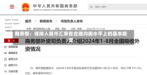 商务部：保持人民币汇率在合理均衡水平上的基本稳定-第2张图片