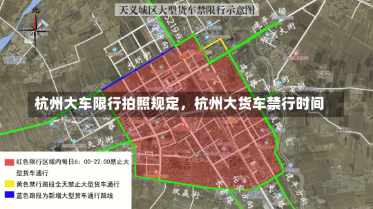 杭州大车限行拍照规定，杭州大货车禁行时间