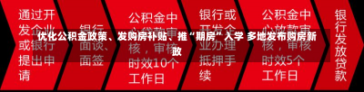 优化公积金政策、发购房补贴、推“期房”入学 多地发布购房新政-第3张图片