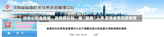 优化公积金政策、发购房补贴、推“期房”入学 多地发布购房新政-第2张图片