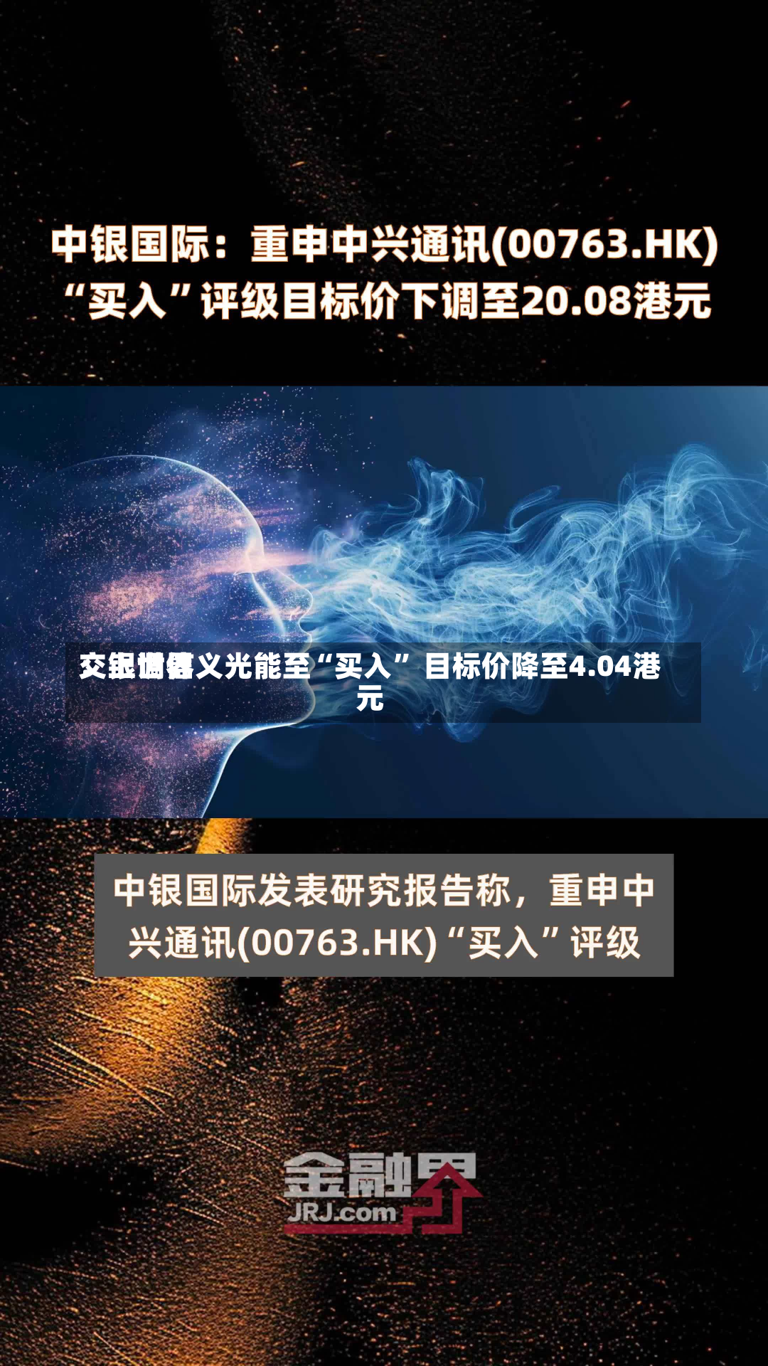 交银世界
：上调信义光能至“买入” 目标价降至4.04港元-第1张图片