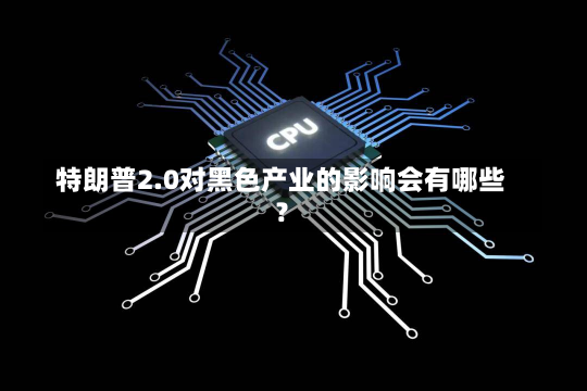 特朗普2.0对黑色产业的影响会有哪些？-第2张图片