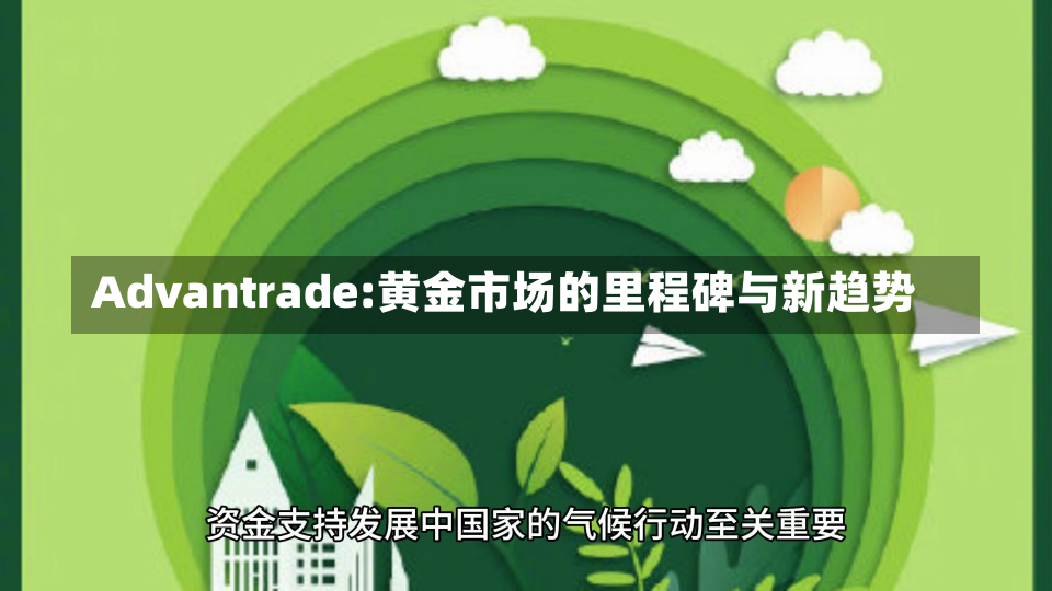 Advantrade:黄金市场的里程碑与新趋势-第1张图片