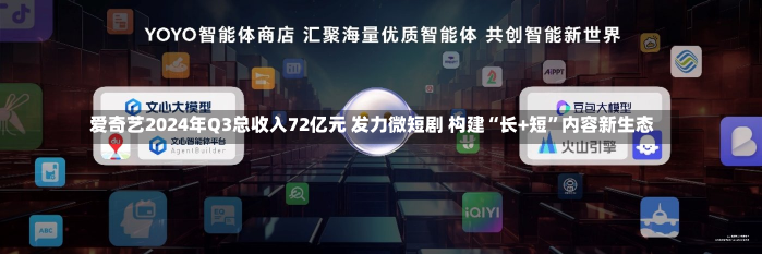 爱奇艺2024年Q3总收入72亿元 发力微短剧 构建“长+短”内容新生态