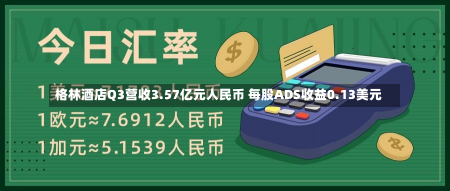 格林酒店Q3营收3.57亿元人民币 每股ADS收益0.13美元